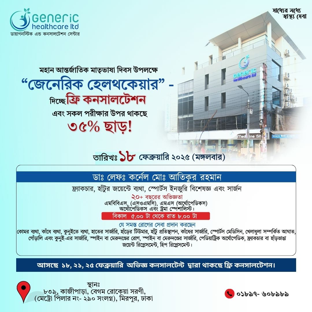 মহান আন্তর্জাতিক মাতৃভাষা দিবস উপলক্ষে ফ্রি কনসালটেশন