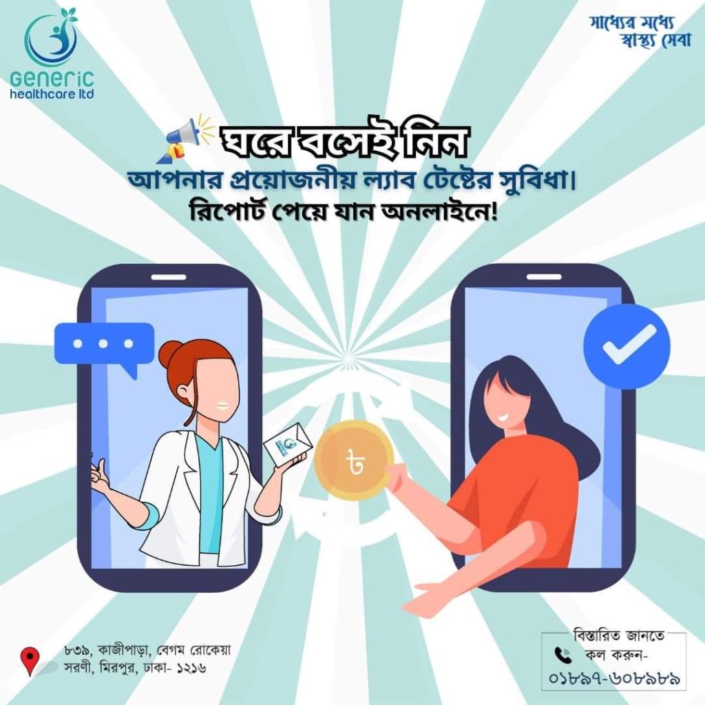ঝামেলা এড়িয়ে ঘরে বসেই নিন আপনার প্রয়োজনীয় ল্যাব টেষ্টের সুবিধা।এবং রিপোর্ট পেয়ে যান অনলাইনে!