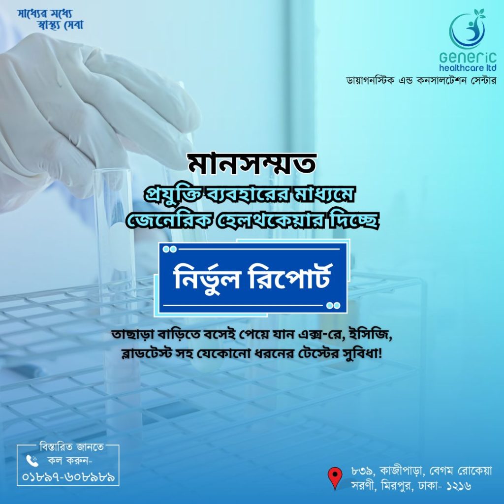 জেনেরিক হেলথকেয়ার দিচ্ছে মানসম্মত প্রযুক্তি ব্যবহারের মাধ্যমে নির্ভুল রিপোর্ট।