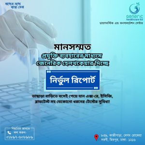 জেনেরিক হেলথকেয়ার দিচ্ছে মানসম্মত প্রযুক্তি ব্যবহারের মাধ্যমে নির্ভুল রিপোর্ট।