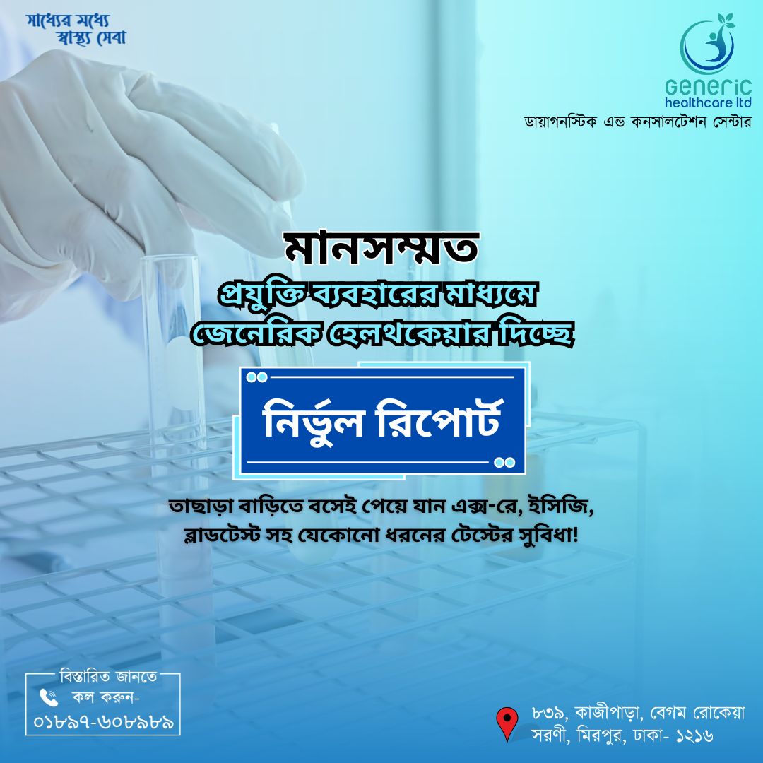 জেনেরিক হেলথকেয়ার দিচ্ছে মানসম্মত প্রযুক্তি ব্যবহারের মাধ্যমে নির্ভুল রিপোর্ট।