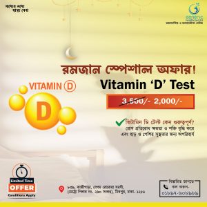 ভিটামিন ডি টেস্ট কেনো গুরুত্বপূর্ণ ??